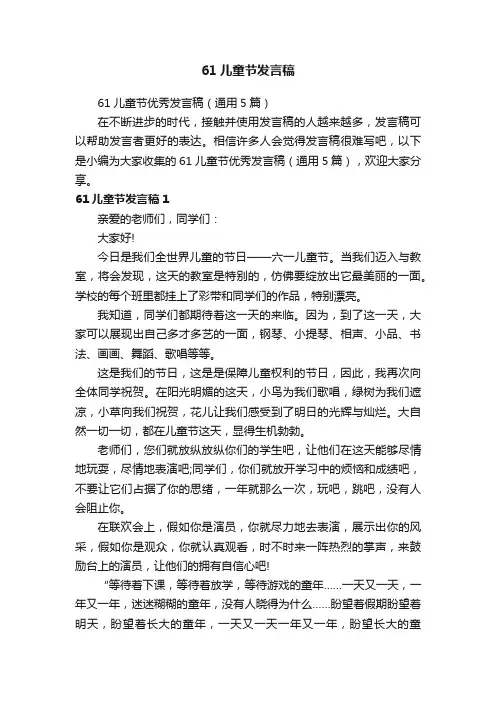 61儿童节优秀发言稿（通用5篇）