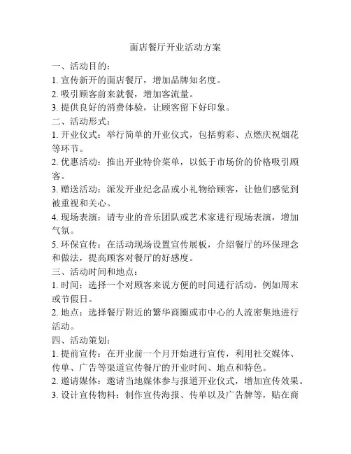 面店餐厅开业活动方案
