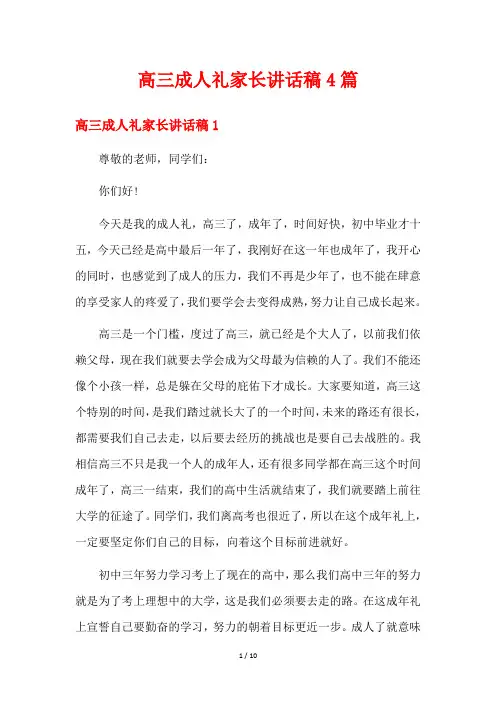 高三成人礼家长讲话稿4篇