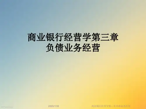 商业银行经营学第三章负债业务经营