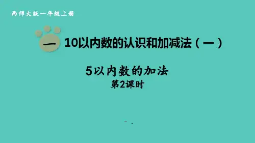 《5以内数的加法》10以内数的认识和加减法PPT课件(第2课时)