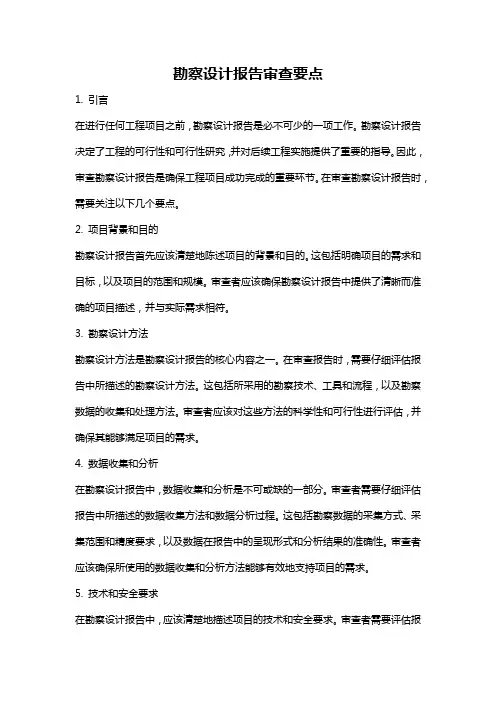 勘察设计报告审查要点