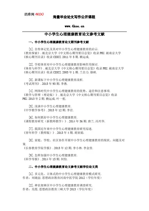 中小学生心理健康教育论文参考文献范例