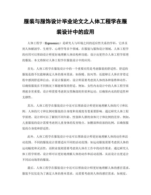 服装与服饰设计毕业论文之人体工程学在服装设计中的应用