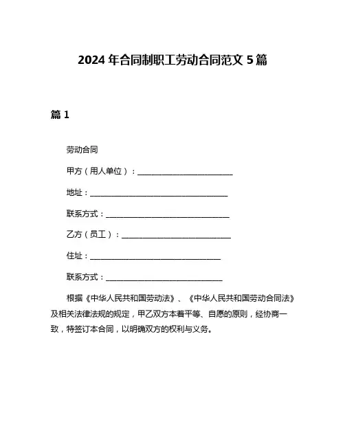 2024年合同制职工劳动合同范文5篇