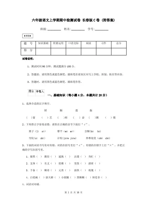 六年级语文上学期期中检测试卷 长春版C卷 (附答案)