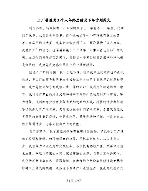 工厂普通员工个人年终总结及下年计划范文（3篇）