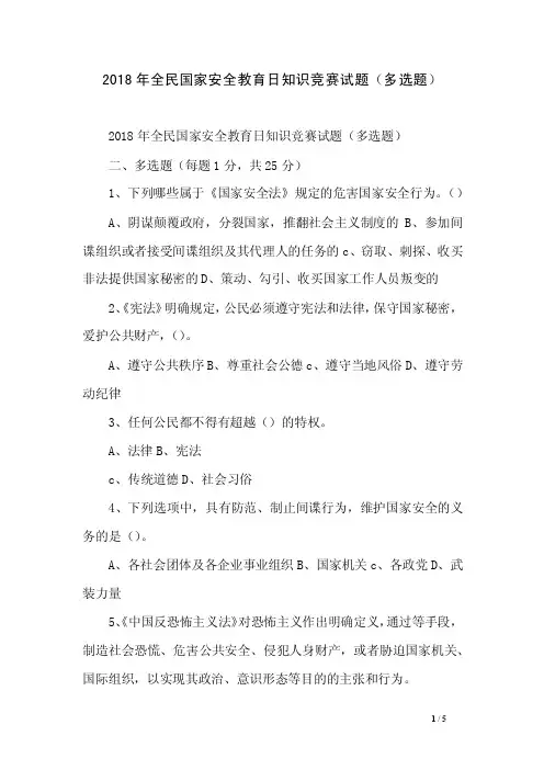 2018年全民国家安全教育日知识竞赛试题（多选题）