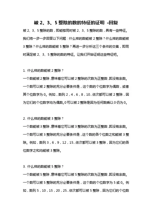 被2、3、5整除的数的特征的证明 -回复