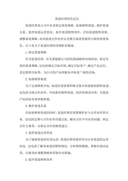 渠道经理角色定位