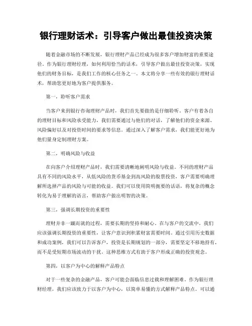 银行理财话术：引导客户做出最佳投资决策