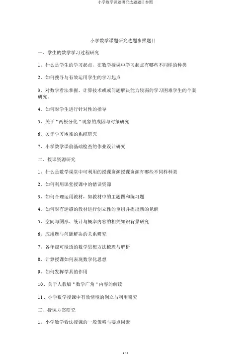 小学数学课题研究选题题目参考