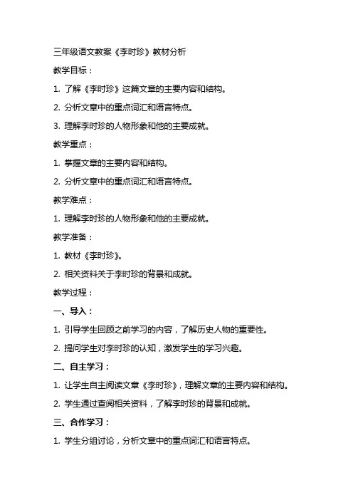 三年级语文教案《李时珍》教材分析