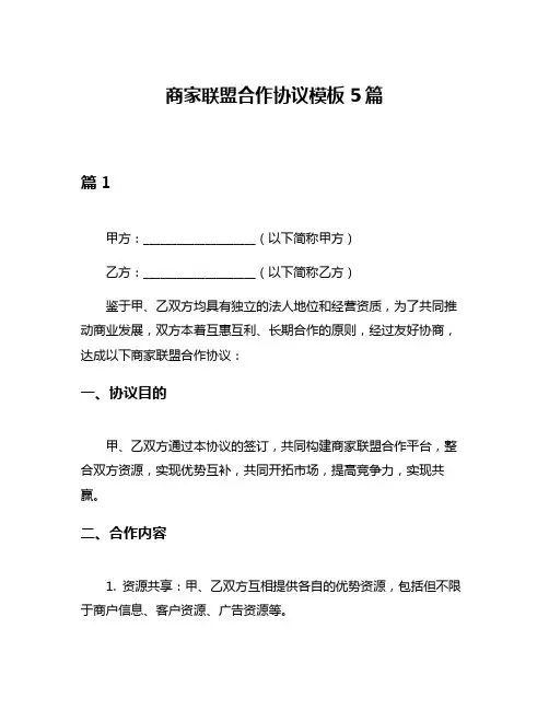 商家联盟合作协议模板5篇