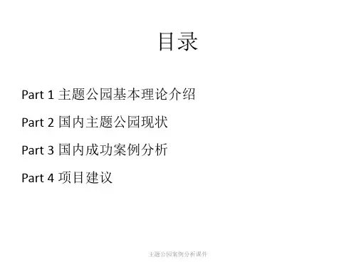 主题公园案例分析课件