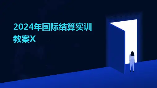 2024年国际结算实训教案X
