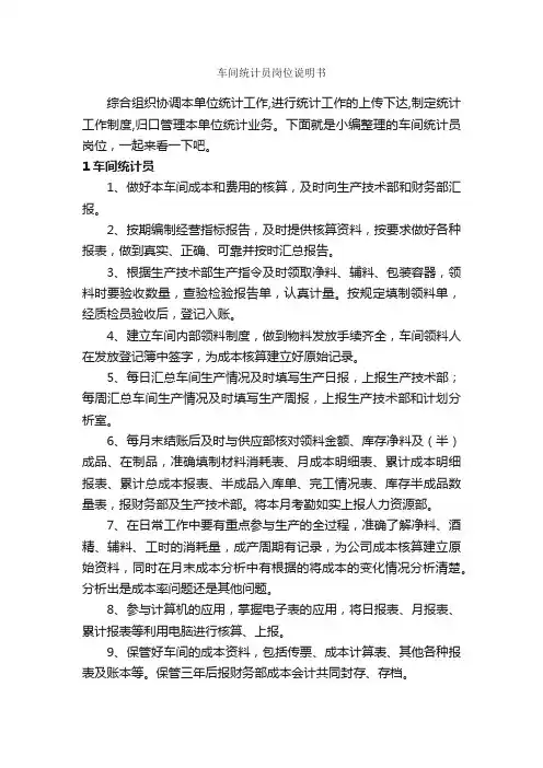 车间统计员岗位说明书_岗位说明书_