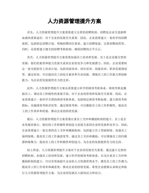 人力资源管理提升方案