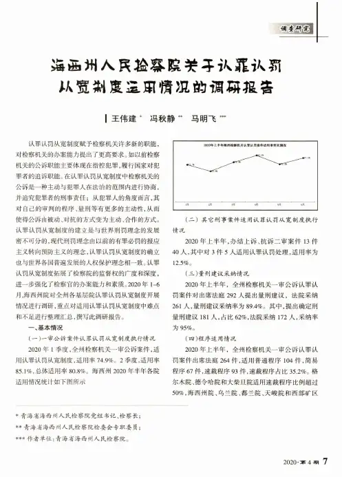 海西州人民检察院关于认罪认罚从宽制度运用情况的调研报告