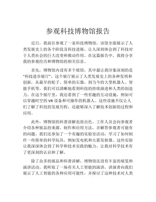 参观科技博物馆报告