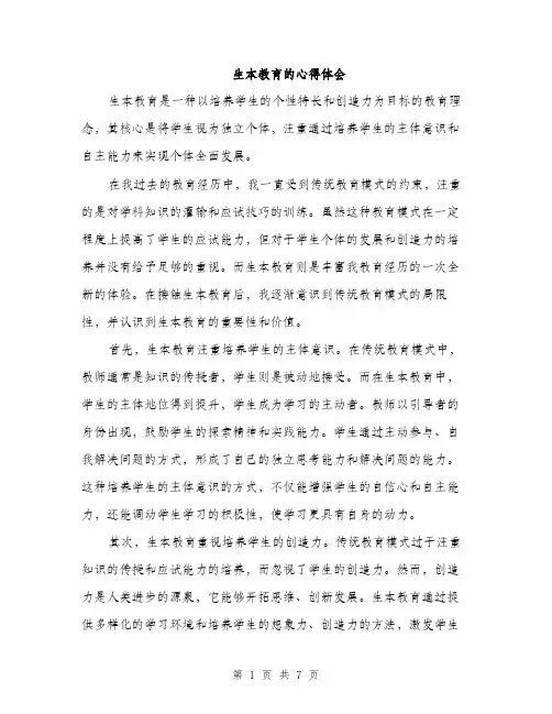 生本教育的心得体会（三篇）