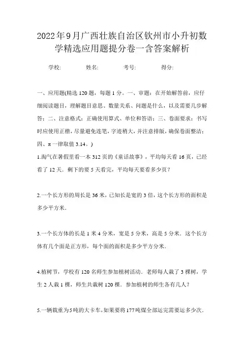 2022年9月广西壮族自治区钦州市小升初数学精选应用题提分卷一含答案解析