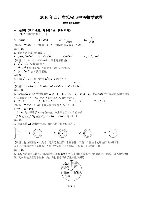 2016年四川省雅安市2016年中考数学(word版,有解析)