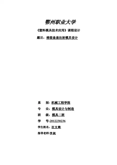 棉签盒盖注塑模具设计