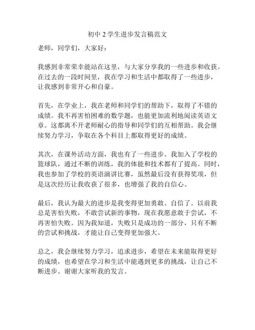 初中2学生进步发言稿范文