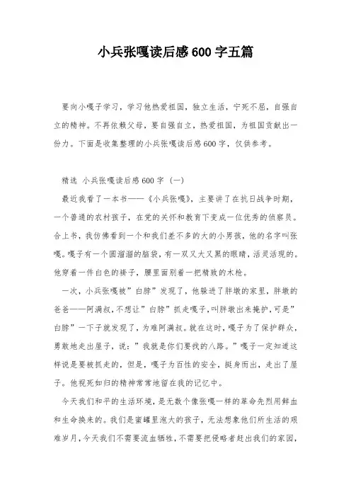 小兵张嘎读后感600字五篇
