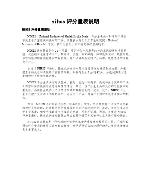 nihss评分量表说明
