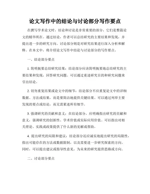 论文写作中的结论与讨论部分写作要点