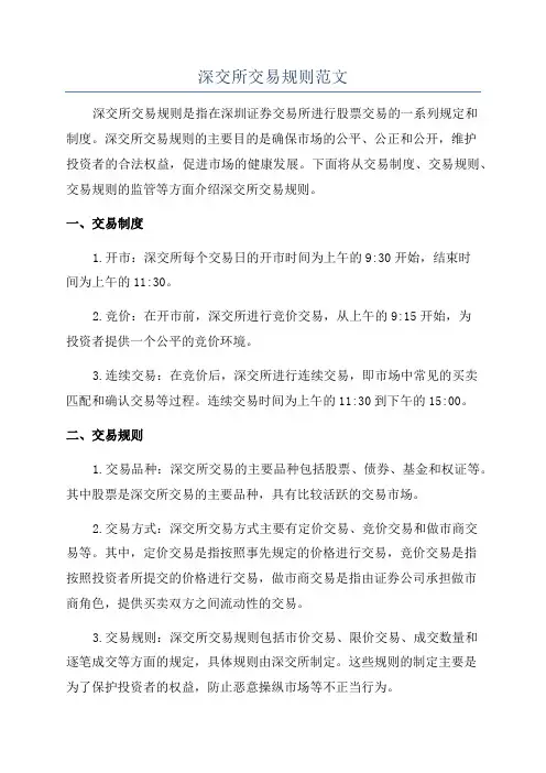 深交所交易规则范文