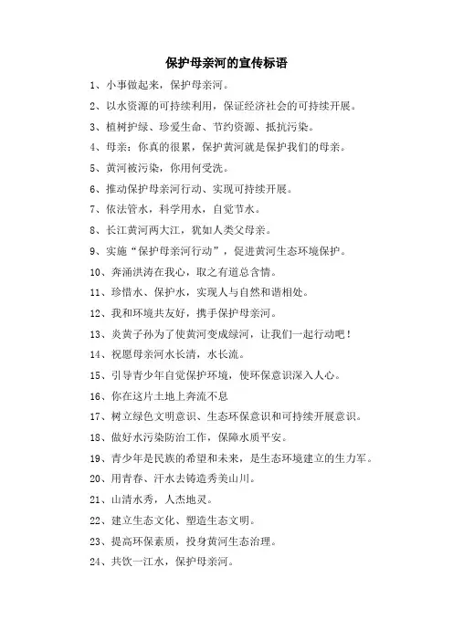 保护母亲河的宣传标语.doc