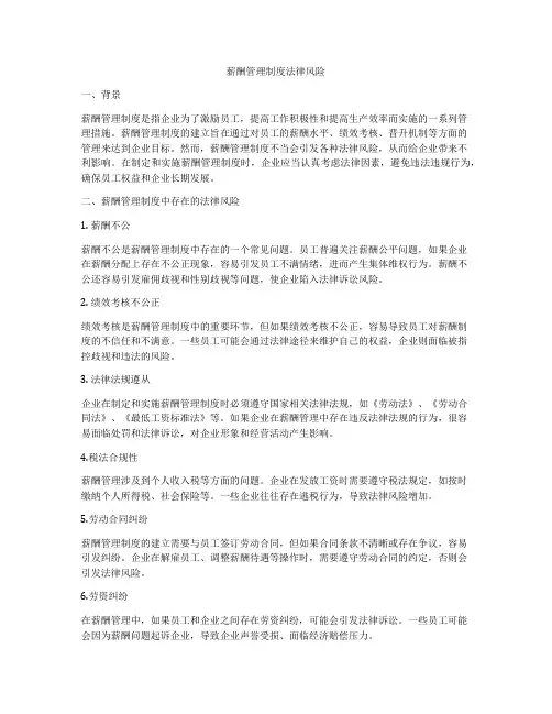 薪酬管理制度法律风险