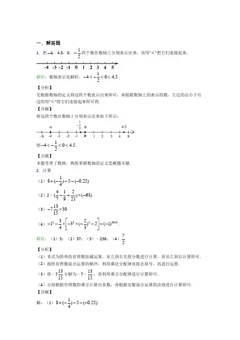 西安铁一中七年级数学上册第一单元《有理数》-解答题专项经典练习题(含答案)