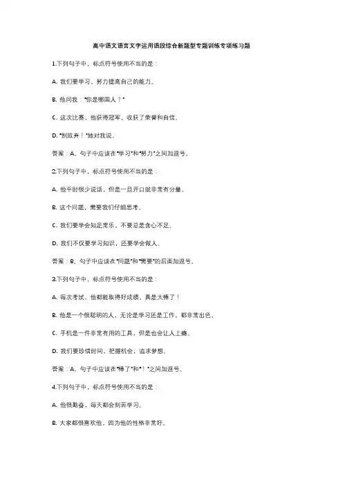高中语文语言文字运用语段综合新题型专题训练专项练习题 