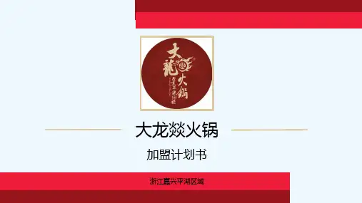 火锅店商业计划书 PPT