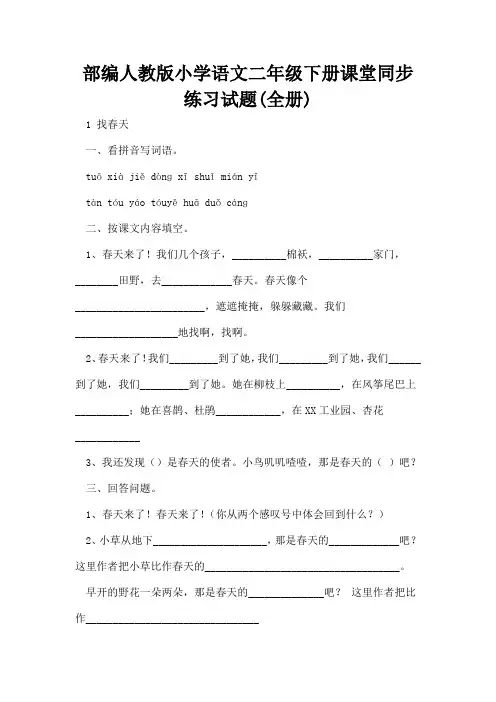 部编人教版小学语文二年级下册课堂同步练习试题(全册)