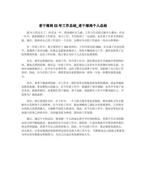 老干部局XX年工作总结_老干部局个人总结