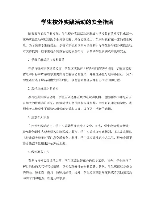 学生校外实践活动的安全指南