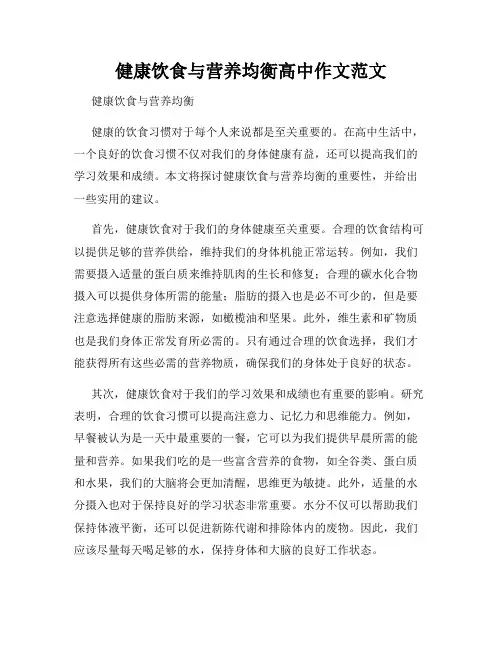 健康饮食与营养均衡高中作文范文