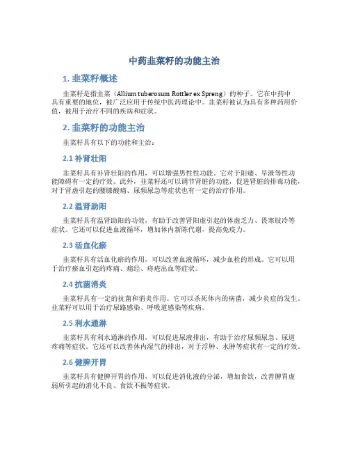 中药韭菜籽的功能主治