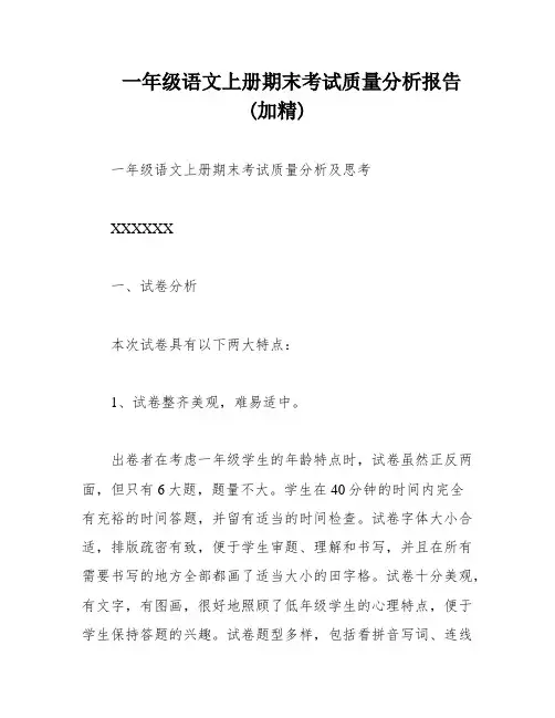 一年级语文上册期末考试质量分析报告(加精)