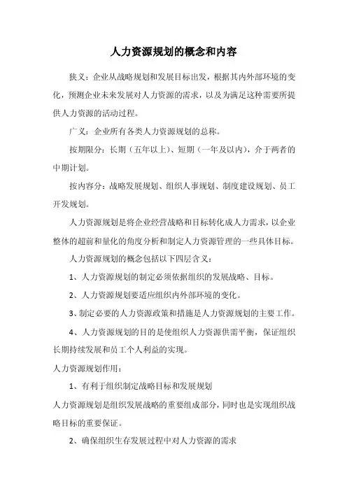 人力资源规划的概念和内容