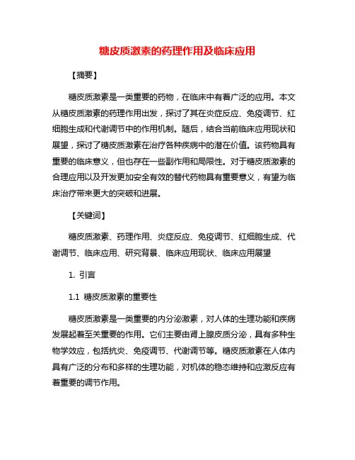 糖皮质激素的药理作用及临床应用