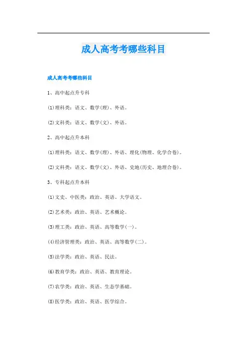 成人高考考哪些科目
