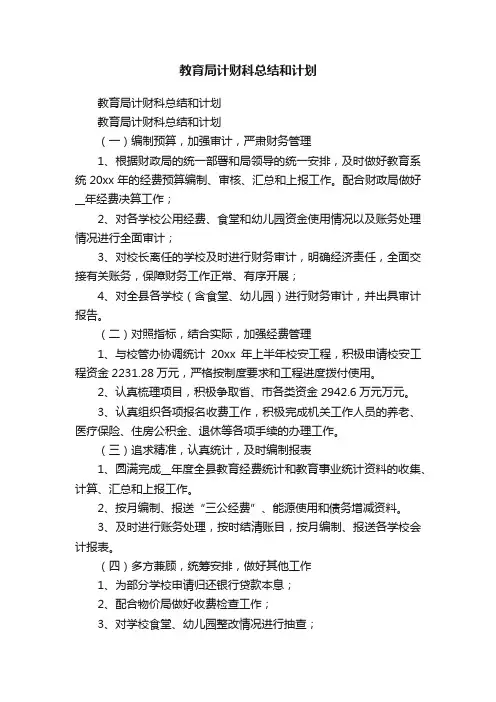 教育局计财科总结和计划