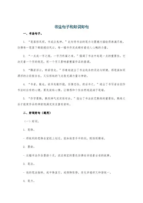 书法句子和好词好句