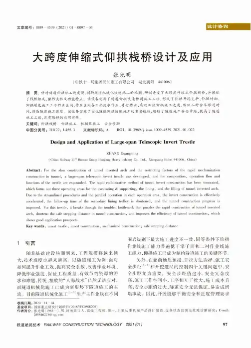 大跨度伸缩式仰拱栈桥设计及应用